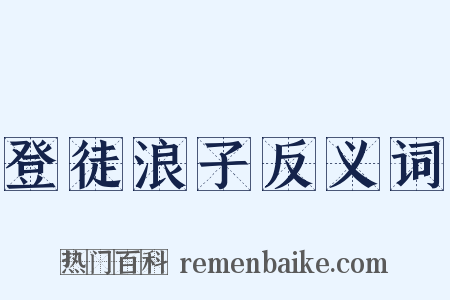登徒浪子反义词是什么意思的图片